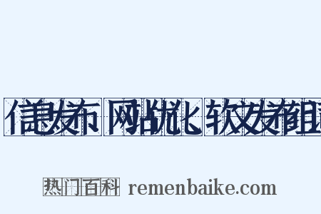 信息发布、网站优化、软文发布组词是什么意思的图片